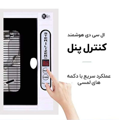 دستگاه استریلUV ضد عفونی کردن تجهیزات آرایشگاهی مدل تک کاره برند ("کلین")