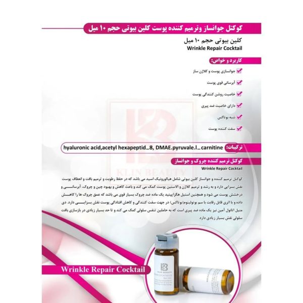 کوکتل مزونیدلینگ جوانساز و ترمیم کننده پوست برند کلین بیوتی (“Klin Beauty”)