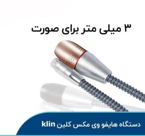 دستگاه جوانسازی و لیفت پوست(هایفو ویمکس) برند کلین