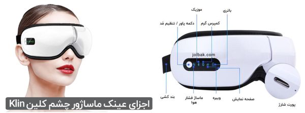 دستگاه عینک ماساژور برای ،رفع خستگی و آرامش چشم (برند"کلین")