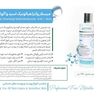 میسلار واتر هیارونیک اسید + آلوورا هرموس 350 میل