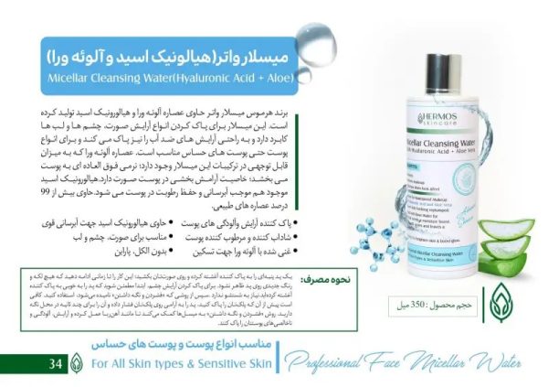 میسلار واتر هیارونیک اسید + آلوورا هرموس 350 میل