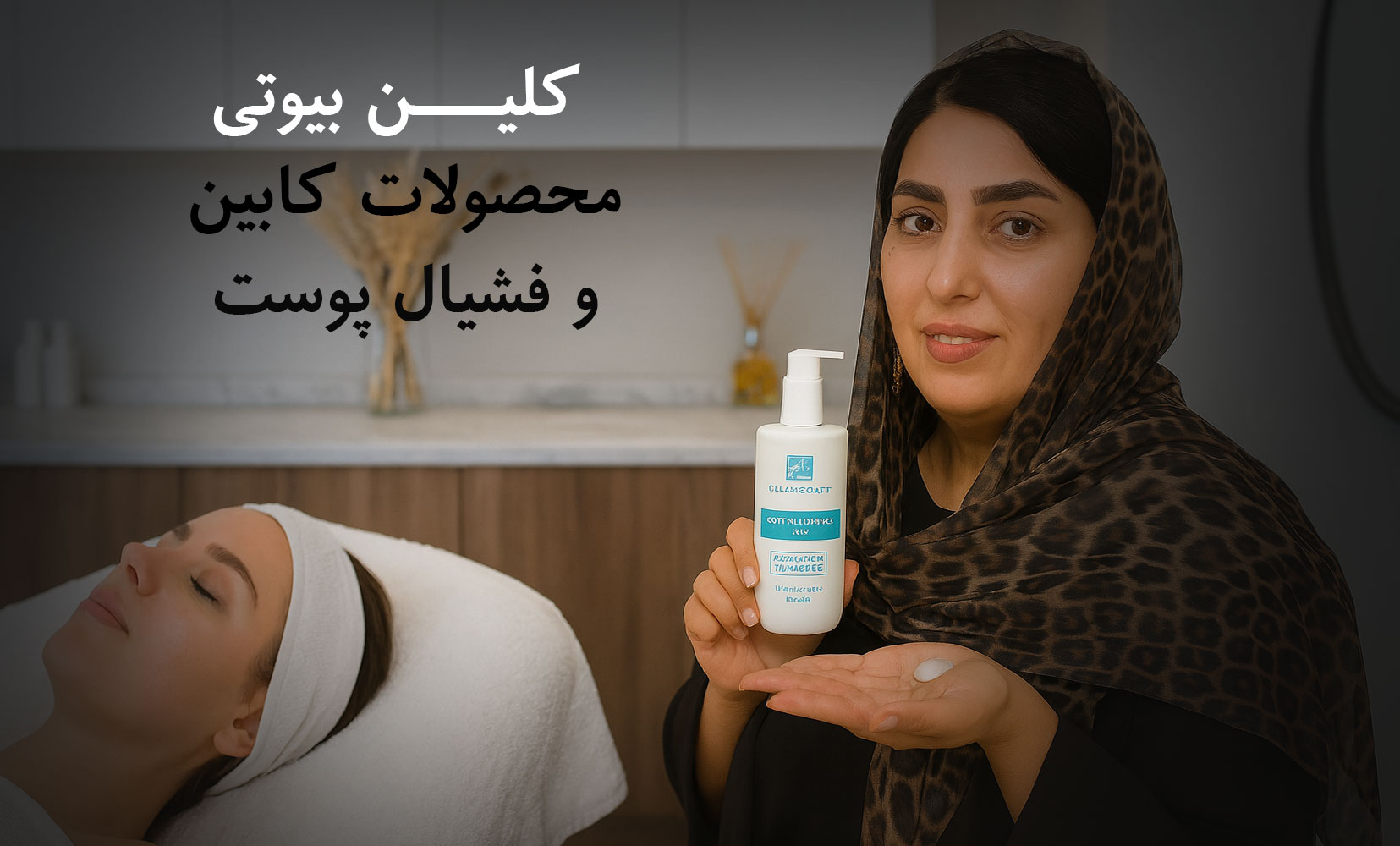 کابین فشیال کلین بیوتی