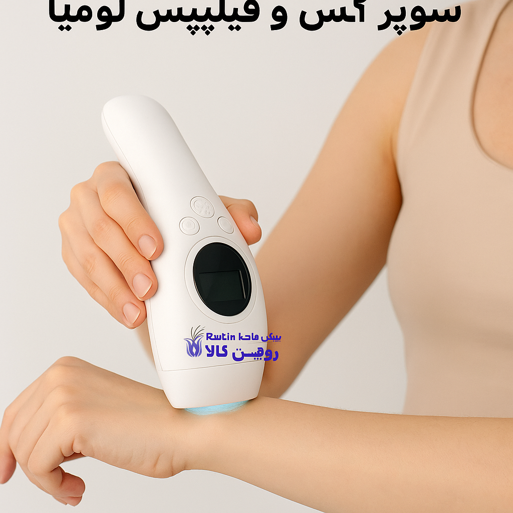 مقایسه لیزر خانگی سوپر آیس و فیلیپس لومیا کدام بهتر است؟ بررسی ۲۰۲۵