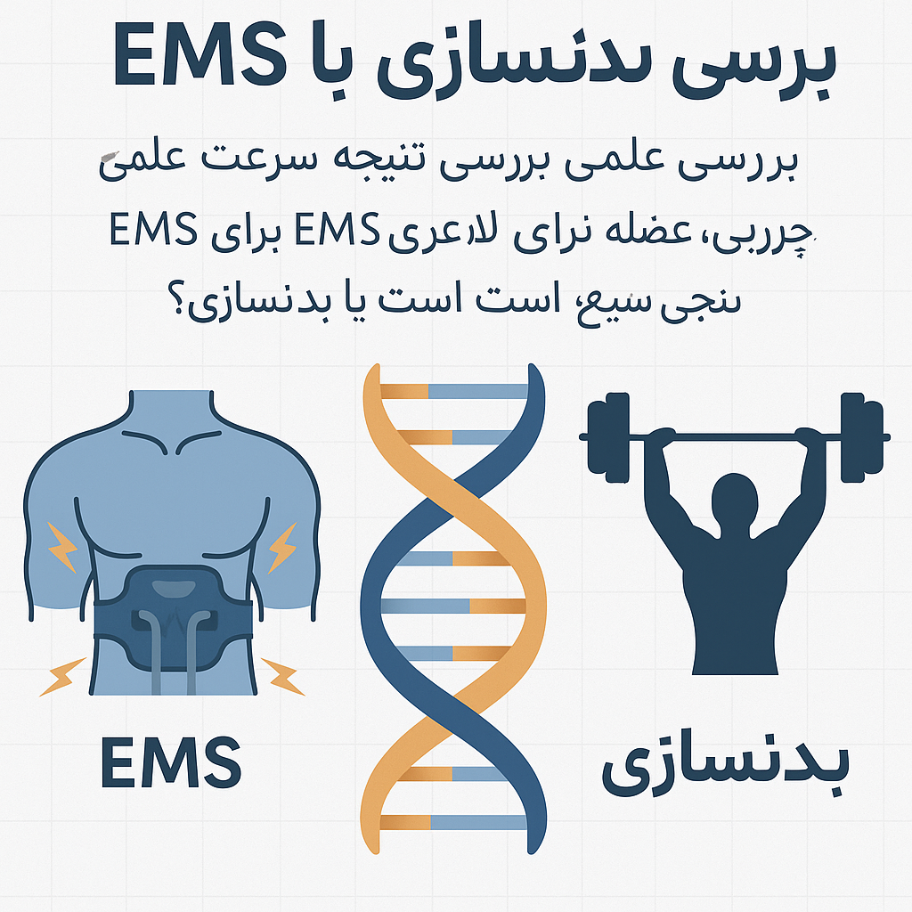 مقایسه EMS با بدنسازی