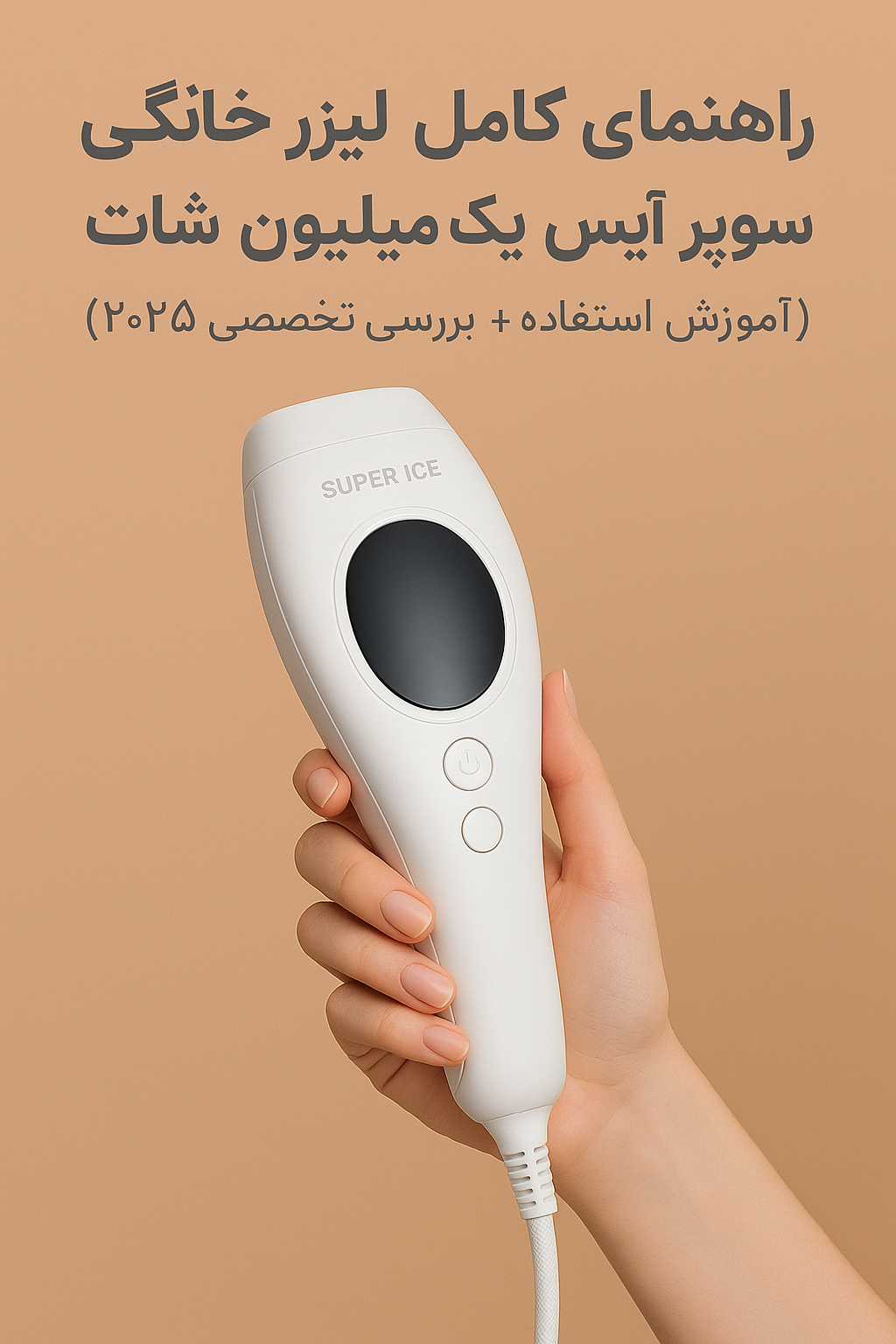 راهنمای کامل لیزر خانگی سوپر آیس یک میلیون شات (آموزش استفاده ۲۰۲۵)