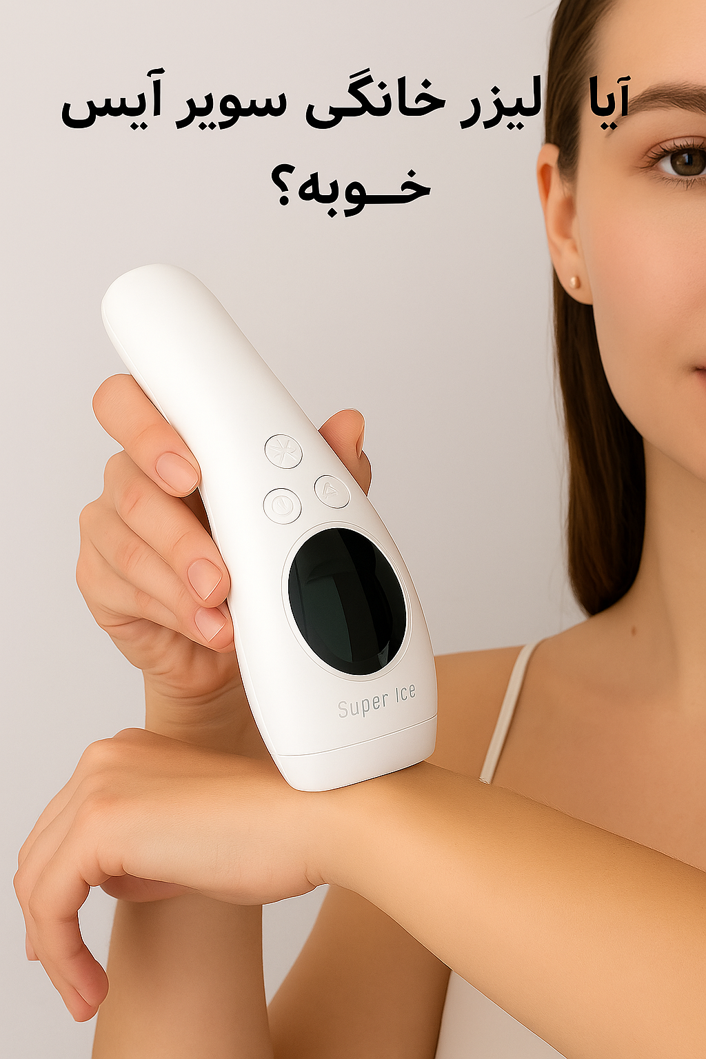 آیا لیزر خانگی سوپر آیس خوبه؟