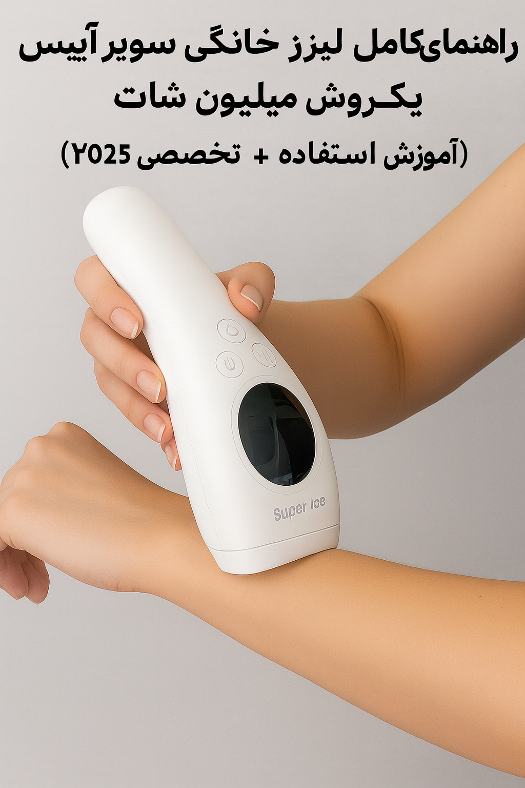 راهنمای کامل لیزر خانگی سوپر آیس یک میلیون شات (آموزش استفاده ۲۰۲۵)